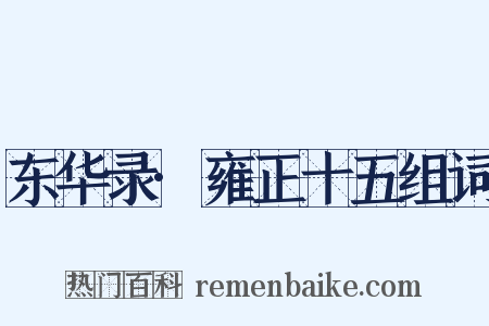东华录·雍正十五组词是什么意思的图片